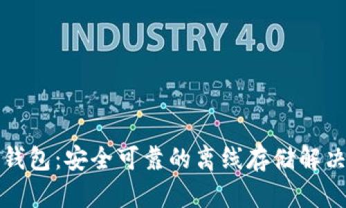 TP冷钱包：安全可靠的离线存储解决方案