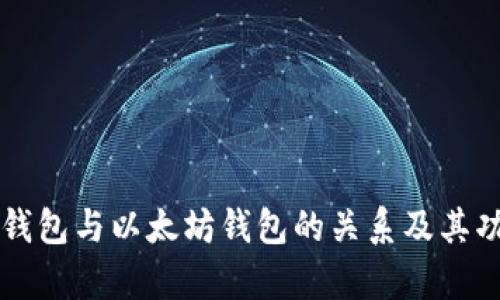 区块链钱包与以太坊钱包的关系及其功能解析
