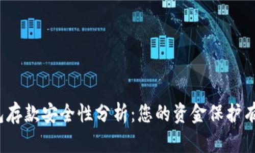 数字钱包存款安全性分析：您的资金保护有多可靠？