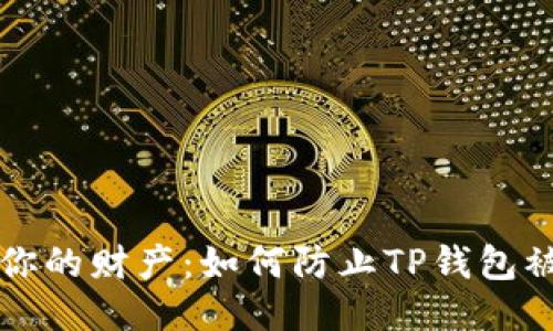 保护你的财产：如何防止TP钱包被盗用