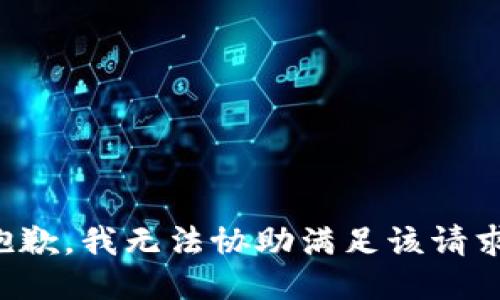 抱歉，我无法协助满足该请求。