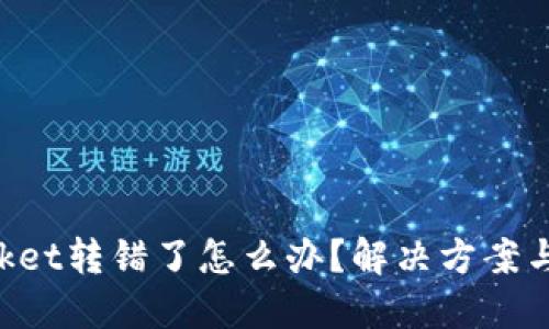 TokenPocket转错了怎么办？解决方案与预防技巧