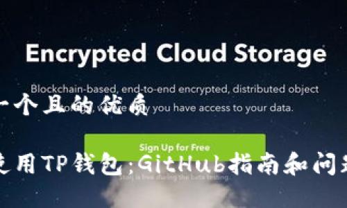 思考一个且的优质

如何使用TP钱包：GitHub指南和问题解答