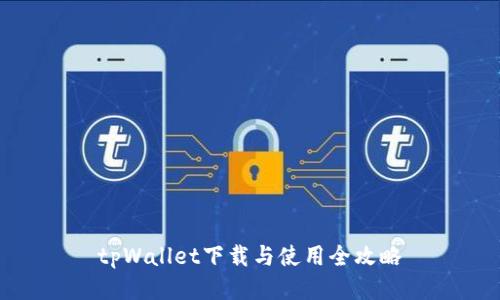 tpWallet下载与使用全攻略
