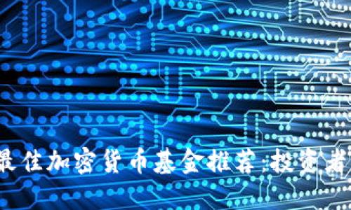 2023年最佳加密货币基金推荐：投资者必读指南