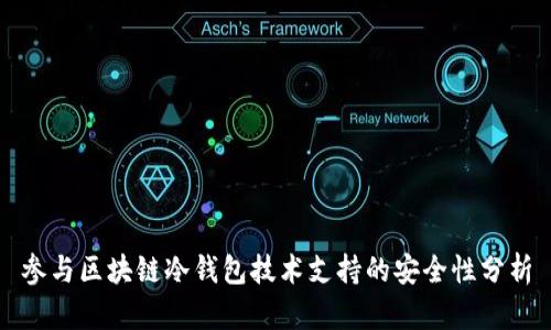 参与区块链冷钱包技术支持的安全性分析