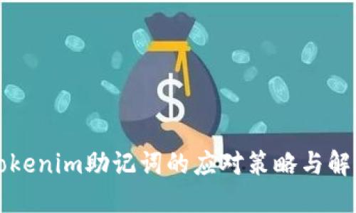 忘记tokenim助记词的应对策略与解决方案