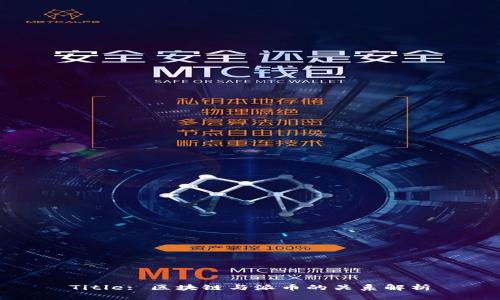 Title: 区块链与派币的关系解析