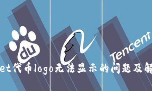 tpWallet代币logo无法显示的问题及解决方案