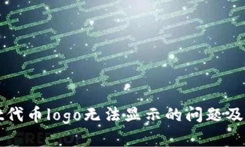 tpWallet代币logo无法显示的问题及解决方案