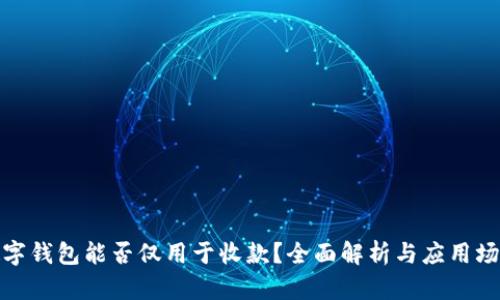 数字钱包能否仅用于收款？全面解析与应用场景