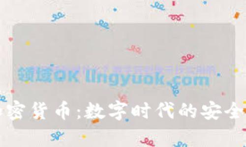 黑客加密货币：数字时代的安全与风险