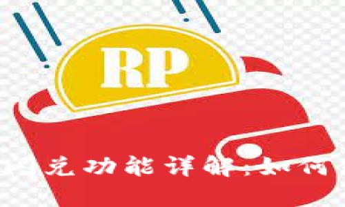  TPWallet的闪兑功能详解：如何使用及其优势