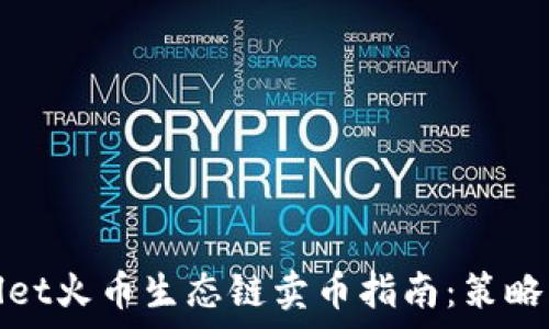   
tpwallet火币生态链卖币指南：策略与技巧