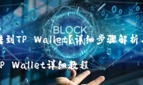抹茶的币如何转到TP Wallet？详细步骤解析与常见问题解答

抹茶币转账至TP Wallet详细教程