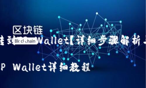 抹茶的币如何转到TP Wallet？详细步骤解析与常见问题解答

抹茶币转账至TP Wallet详细教程