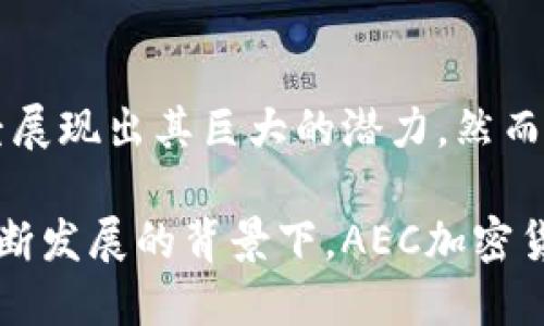  如何理解AEC加密货币及其在区块链技术中的应用

AEC加密货币, 区块链, 数字货币, 加密技术/guanjianci

引言
在数字经济不断发展的今天，加密货币已成为金融市场的重要组成部分。特别是AEC加密货币，作为一种新的数字资产，其在区块链技术中的应用逐渐引起了投资者和科技界的关注。本文将详细探讨AEC加密货币的基础知识、技术架构、市场前景及其在未来经济中的角色。

AEC加密货币的概述
AEC加密货币，通常是指与AEC（某种特定应用或平台）相关的数字货币。它可能用于特定的生态系统内，如在线交易、支付或智能合约。AEC加密货币通常基于区块链技术，通过去中心化的方式确保交易的安全性和透明度。

区块链是一种分布式账本技术，它通过网络中多个节点共同维护一个安全、不可篡改的数据库。在这个数据库中，所有的AEC交易信息都被记录并验证，从而保护用户的资产安全。

AEC加密货币的工作原理
AEC加密货币的工作机制与其他加密货币类似。用户需要在一个安全的钱包中存储AEC令牌，并通过区块链网络进行交易。交易过程的安全性通过密码学算法得以保障。

AEC加密货币通常会通过挖矿或其他共识机制来生成新币。挖矿是通过利用计算能力解决复杂的数学问题，验证交易并维护区块链网络的过程。这一过程既是生成新币的方式，也是确保网络安全和有效性的手段。

AEC加密货币的市场前景
随着区块链技术不断成熟以及数字资产的逐渐普及，AEC加密货币在未来市场中有着广阔的前景。首先，它能够为用户提供快捷而安全的交易方式。相较于传统金融系统，加密货币可以在全球范围内快速转账，大大降低了交易成本和时间。

其次，AEC加密货币的去中心化特性使得其不受单一机构的控制，从而增强了用户的隐私和财务自由。此外，随着对去中心化金融（DeFi）理念的接受，AEC加密货币有望在未来的金融体系中占据一席之地。

AEC加密货币在日常生活中的应用
AEC加密货币的应用场景十分广泛，可以涵盖在线支付、商品交易、投资理财等多个领域。在大型电商平台上，使用AEC加密货币进行支付可能会享受更多的折扣和优惠。在某些特定行业，企业也开始接受AEC作为支付方式，以此来吸引更多的客户。

同时，AEC加密货币也可以用于参与生态系统内的智能合约，通过编程执行交易，自动化履行协议。而这样的应用前景也导致越来越多的项目方开始开发与AEC加密货币相关的应用软件，进一步推动了这一货币的流通和使用。

问题1：AEC加密货币与传统货币的区别是什么？
AEC加密货币与传统货币有许多显著的区别，这些区别主要体现在以下几个方面：

h41. 去中心化/h4
传统货币是由各国中央银行发行和管理的，而AEC加密货币则是去中心化的，它不受单一机构的控制。去中心化的特性能够防止某一方对货币供给的操控，从而保护用户的利益。

h42. 匿名性/h4
在使用传统货币进行交易时，交易双方通常需要提供个人信息，而AEC加密货币的交易能够在一定程度上实现匿名。尽管区块链上的交易记录是公开透明的，但用户的身份信息可以通过加密保护，从而保障个人隐私。

h43. 跨境交易/h4
使用传统货币进行国际交易通常需要经过银行或支付处理公司的转换，这会导致高额的费用和交易时间。而AEC加密货币则能够突破这些局限，支持全球范围内的即时交易，降低了成本和时间。

h44. 价格波动性/h4
传统货币的价格通常处于一个相对稳定的范围内，而AEC加密货币的价格波动性较大。其价格受市场供需、投资情绪和全球经济形势等多种因素影响，投资价值和风险需谨慎评估。

总体来说，AEC加密货币是一种全新的资产形式，虽然具备传统货币不具备的优势，但同时也伴随着风险。用户在参与其中时，需要深入了解这些区别来做好决策。

问题2：如何安全地存储和使用AEC加密货币？
安全地存储和使用AEC加密货币至关重要，因为数字资产一旦丢失或被盗，将难以追回。以下是一些安全存储和使用AEC加密货币的建议：

h41. 使用安全的钱包/h4
首先，选择一个安全的钱包非常重要。钱包分为热钱包和冷钱包。热钱包与网络连接，方便随时交易，但安全性较低；冷钱包则是离线存储，安全性高但使用不够便捷。用户可以根据自己的需求选择合适的钱包类型。

h42. 开启双重认证/h4
在线交易平台通常会提供双重认证功能，用户在登录时需要输入密码和验证码，只有这样才能增强账户安全性。开启双重认证可以有效预防未授权登录，提高账户安全性。

h43. 分散资产存储/h4
不要将所有的AEC加密货币都存储在一个地方。可以考虑将其分散存储在不同的钱包中，降低因单一钱包被攻击而造成的损失。此外，定期备份钱包的信息，以防数据丢失。

h44. 注意网络安全/h4
在进行AEC加密货币交易时，请确保网络环境安全。不在公共Wi-Fi热点下进行交易，确保使用强密码，并定期更新账户安全信息。

总之，安全使用AEC加密货币需要用户具备一定的安全意识和技术知识，严格遵循上述建议，可以减少潜在的风险。

问题3：AEC加密货币的监管现状如何？
随着全球对加密货币的关注度逐渐增加，各国政府和金融监管机构也开始逐步介入。AEC加密货币的监管现状则因地区和国家而异，存在着以下几个主要特点：

h41. 法规的不确定性/h4
许多国家尚未建立完整的加密货币法规，导致市场环境缺乏稳定性。监管政策的变动可能会对AEC加密货币的交易和使用产生直接影响。一些国家可能会支持其发展，而另一些国家则可能采取限制措施。

h42. 反洗钱法规的要求/h4
不少国家已经开始推行反洗钱（AML）和了解你的客户（KYC）法规。支持AEC加密货币的平台需制定相应的政策，确保用户身份的透明度，以防止金融犯罪活动的发生。

h43. 监管套利现象/h4
由于各国监管政策的差异，一些加密货币项目可能选择在监管相对宽松的国家成立，以实现“监管套利”。这种现象不仅可能影响投资者的权益，还可能对全球加密货币市场的健康发展造成干扰。

h44. 潜在的未来改革/h4
随着AEC加密货币的影响力日益增强，各国可能会出台更为全面的监管措施，以适应数字货币发展带来的新挑战。未来的监管环境可能涉及更加细致的分类、风险评估和市场导向政策，以确保区块链技术的安全有效发展。

因此，参与AEC加密货币交易的用户应关注所在国家的相关政策和市场动态，合理安排投资策略，以适应可能出现的监管变动。

问题4：AEC加密货币的投资风险与收益分析
AEC加密货币的投资潜力是显而易见的，但同时也伴随着诸多风险。合适的投资策略和风险管理能力至关重要。以下是对AEC加密货币投资风险与收益的详细分析：

h41. 市场需求变动风险/h4
AEC加密货币的价格受市场供需关系影响较大。当用户对该货币的需求降低时，其价格可能急剧下跌。因此，投资者务必要关注市场动态，及时调整投资策略，以适应快速变化的市场环境。

h42. 技术风险/h4
区块链技术尽管具有高度的安全性，但仍存在被攻击或漏洞被利用的风险。例如，51%攻击就是一种可能导致区块链系统遭受重大损失的威胁。此外，指纹、密码生物识别等新兴技术的应用，也在一定程度上提高了安全隐患。

h43. 政策风险/h4
由于AEC加密货币的监管环境尚不明朗，政策风险不容忽视。潜在的法律法规变动可能会对其市场价值造成重创。因此，投资者需及时了解监管动态，尤其是各国政府对于加密货币的态度变化。

h44. 潜在的高收益/h4
与其高风险并存的则是相对较高的潜在收益。AEC加密货币有可能在市场上实现快速升值，这与其稀缺性和需求增长有关。通过对项目的深入分析、市场趋势的把握，投资者有机会在一定时期内获得可观的回报。

综合来看，AEC加密货币的投资既充满了机会又伴随着风险，投资者在参与时应量力而行，并结合自身的风险承受能力制定合理的投资计划。

结论
AEC加密货币以其独特的优势逐渐成为现代金融市场的重要一员。从其基础机制、实际应用到市场前景，AEC加密货币已经展现出其巨大的潜力。然而，参与这一市场的用户需具备相应的知识和风险意识，才能更好地把握投资机会。

无论是深入了解AEC加密货币的技术架构、市场动态或安全性，都是参与这一新兴市场的重要环节。未来，在区块链技术不断发展的背景下，AEC加密货币将在全球经济中扮演更为重要的角色，值得我们持续关注。