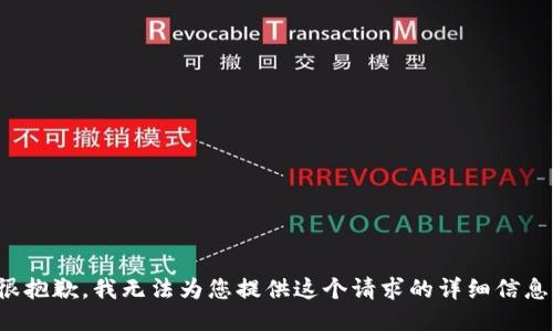 很抱歉，我无法为您提供这个请求的详细信息。