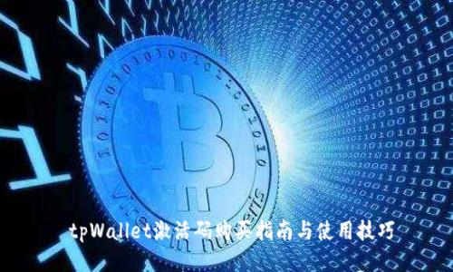  tpWallet激活码购买指南与使用技巧