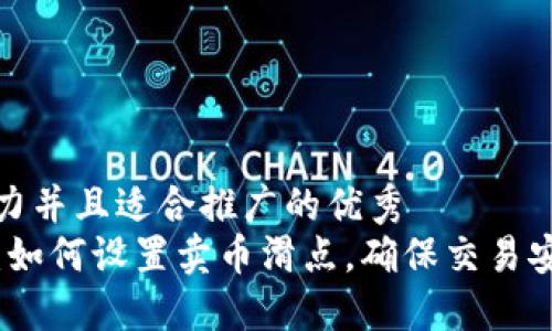 思考一个有吸引力并且适合推广的优秀  
轻松掌握TP钱包：如何设置卖币滑点，确保交易安全与利润最大化