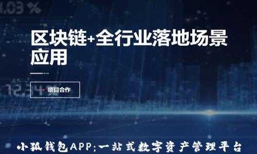 
小狐钱包APP：一站式数字资产管理平台