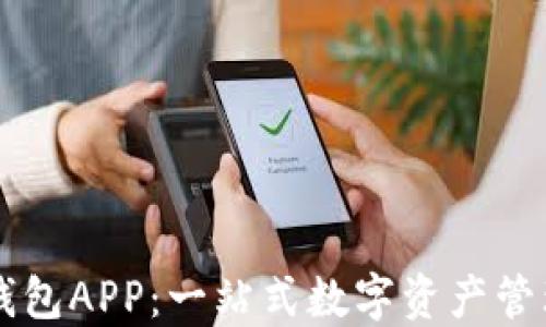 
小狐钱包APP：一站式数字资产管理平台