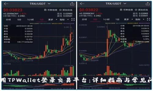 如何使用TPWallet登录交易平台：详细指南与常见问题解答
