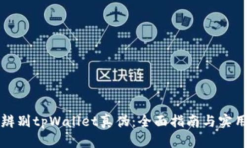 如何辨别tpWallet真伪：全面指南与实用技巧