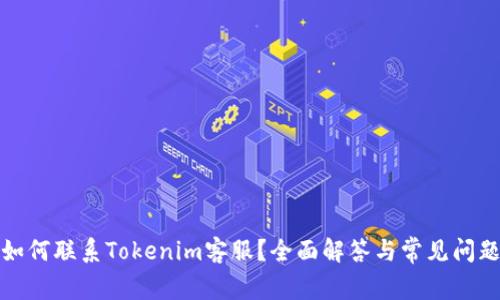 如何联系Tokenim客服?全面解答与常见问题