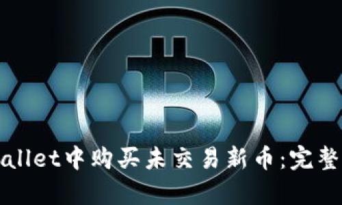 如何在tpWallet中购买未交易新币：完整指南与技巧