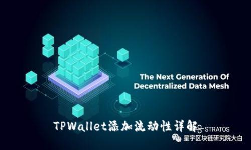 TPWallet添加流动性详解