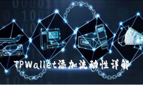 TPWallet添加流动性详解