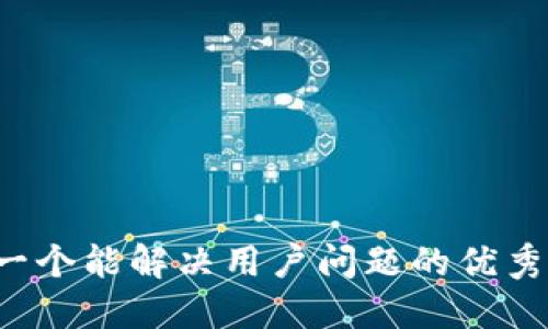 思考一个能解决用户问题的优秀，放进