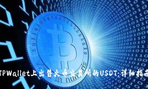 如何在TPWallet上出售火币交易所的USDT：详细指南与技巧