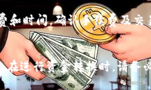 优质
  TP钱包如何轻松转换为比特币钱包：详细教程与注意事项 / 

关键词：
 guanjianci TP钱包, 比特币钱包, 钱包转换, 区块链 /guanjianci 

---

一、引言
随着数字货币的迅猛发展，越来越多的人开始关注并投资于比特币等加密资产。在进入这个领域时，选择一个合适的数字钱包显得尤为重要。TP钱包作为当前最受欢迎的钱包之一，用户不仅可以存储各类数字资产，还能进行各种交易。但当用户想要将TP钱包中的资产转换为比特币钱包时，很多人可能会感到迷茫。在本文中，我们将详细介绍如何将TP钱包转换为比特币钱包，同时解答可能遇到的相关问题。

二、TP钱包与比特币钱包的概述
TP钱包是一个多链数字货币钱包，支持以太坊、比特币、EOS等众多主流数字货币。用户可以通过TP钱包进行资产管理和交易。而比特币钱包专注于比特币资产的存储与交易。尽管TP钱包也可以存储比特币，但有些用户可能更倾向于使用专门的比特币钱包来进行集中管理。接下来，我们将深入探讨如何将TP钱包转换为比特币钱包。

三、如何将TP钱包转换为比特币钱包
要将TP钱包中的资产转换为比特币钱包，可以分为几个步骤。首先，确保在比特币网络上有一个有效的钱包地址。可以通过创建一个新的比特币钱包或使用现有的钱包。在确认拥有比特币钱包后，可以按照以下步骤进行转换：

h4步骤1：备份和安全性/h4
在进行任何操作前，首先要对TP钱包进行备份，以防数据丢失。请在设置中找到备份选项，并按照提示进行操作。此外，确保在安全的网络环境下进行转换，避免钓鱼攻击。

h4步骤2：选择合适的交易所或平台/h4
接下来，选择一个可以支持TP钱包和比特币的交易所，例如币安、火币或OKEx等。创建一个账户并完成身份验证，以确保顺利进行交易。

h4步骤3：将TP钱包中的资产转入交易所/h4
在交易所创建好账户后，你需要登录并获取一个TP钱包支持的币种的充值地址。打开TP钱包，找到你要转账的资产，点击转账按钮，输入交易所提供的地址并确认交易。

h4步骤4：进行交易/h4
一旦资产成功转入交易所，你就可以在交易所进行交易。选择将TP钱包资产兑换为比特币，并根据平台的指示完成交易。最终，比特币将被存入你在交易所的比特币钱包中。

h4步骤5：提取比特币/h4
在成功交易后，可以选择将比特币提取到个人的比特币钱包中。在交易所中找到提现选项，输入你的比特币钱包地址，确认后提交请求。

四、常见问题解答

h4问题1：TP钱包中有哪些数字资产可以转换为比特币？/h4
TP钱包中支持多种数字资产，包括以太坊（ETH）、EOS、USDT等。用户可以将这些资产交易为比特币。具体的交易对可以在所选择的交易所中查看。每个交易所支持的交易对可能不同，因此在选择交易所时需确认其支持的币种平台。通常，流通性较高的数字资产（例如USDT和ETH）会更容易转换为比特币。

h4问题2：在转换过程中可能遇到哪些问题？/h4
在进行货币转换时，用户可能会遇到以下几种问题：第一，网络拥堵导致交易时间延误。在高峰期，区块链网络可能会拥堵，导致交易确认时间延长；第二，手续费问题，交易所和网络都可能收取手续费，需要提前了解费用情况；第三，安全性问题，用户需要确保其账户和钱包的安全，防止被黑客攻击或钓鱼；第四，市场波动，当进行交易时，市场价格波动可能会导致预期收益降低。

h4问题3：如何选择合适的比特币钱包？/h4
选择合适的比特币钱包，用户需要考虑以下几点：第一，安全性，高安全性的钱包通常具有多重身份验证、私钥保管等特性；第二，用户界面，钱包的易用性是确保用户体验的重要因素；第三，支持的币种，用户需要确认其选择的钱包是否支持比特币及其他相关数字资产；第四，社区支持和用户反馈，选择那些拥有良好用户评论和活跃社区支持的钱包往往更为可靠。不论选择哪个钱包，务必保存好助记词和私钥，以保证资产安全。

h4问题4：转换过程中有哪些注意事项？/h4
在进行TP钱包到比特币钱包的转换时，需要注意以下几点：第一，确保网络安全，尽量在安全的环境下进行操作；第二，仔细核对钱包地址，转账时确认钱包地址的准确性，以免资产丢失；第三，了解手续费和时间，确认手续费及交易所的处理时间；第四，持续关注市场动态，市场状态可能对转换的结果影响很大，因此建议在相对合适的市场状态进行操作。此外，保持钱包软件的更新至关重要，以确保使用最新的安全特性和功能。

总结
本文详细介绍了如何将TP钱包中的资产转换为比特币钱包，并解答了在转换过程中可能遇到的常见问题。无论是新手还是资深用户，了解这些内容都能帮助用户更加顺利地进行数字货币交易和管理。在进行资金转换时，请务必保持警惕，确保资金安全，并做好相关的风险管理，以在这个快速变化的市场中获得成功。