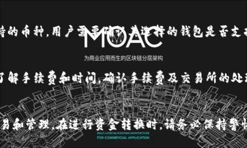 优质
  TP钱包如何轻松转换为比特币钱包：详细教程与注意事项 / 

关键词：
 guanjianci TP钱包, 比特币钱包, 钱包转换, 区块链 /guanjianci 

---

一、引言
随着数字货币的迅猛发展，越来越多的人开始关注并投资于比特币等加密资产。在进入这个领域时，选择一个合适的数字钱包显得尤为重要。TP钱包作为当前最受欢迎的钱包之一，用户不仅可以存储各类数字资产，还能进行各种交易。但当用户想要将TP钱包中的资产转换为比特币钱包时，很多人可能会感到迷茫。在本文中，我们将详细介绍如何将TP钱包转换为比特币钱包，同时解答可能遇到的相关问题。

二、TP钱包与比特币钱包的概述
TP钱包是一个多链数字货币钱包，支持以太坊、比特币、EOS等众多主流数字货币。用户可以通过TP钱包进行资产管理和交易。而比特币钱包专注于比特币资产的存储与交易。尽管TP钱包也可以存储比特币，但有些用户可能更倾向于使用专门的比特币钱包来进行集中管理。接下来，我们将深入探讨如何将TP钱包转换为比特币钱包。

三、如何将TP钱包转换为比特币钱包
要将TP钱包中的资产转换为比特币钱包，可以分为几个步骤。首先，确保在比特币网络上有一个有效的钱包地址。可以通过创建一个新的比特币钱包或使用现有的钱包。在确认拥有比特币钱包后，可以按照以下步骤进行转换：

h4步骤1：备份和安全性/h4
在进行任何操作前，首先要对TP钱包进行备份，以防数据丢失。请在设置中找到备份选项，并按照提示进行操作。此外，确保在安全的网络环境下进行转换，避免钓鱼攻击。

h4步骤2：选择合适的交易所或平台/h4
接下来，选择一个可以支持TP钱包和比特币的交易所，例如币安、火币或OKEx等。创建一个账户并完成身份验证，以确保顺利进行交易。

h4步骤3：将TP钱包中的资产转入交易所/h4
在交易所创建好账户后，你需要登录并获取一个TP钱包支持的币种的充值地址。打开TP钱包，找到你要转账的资产，点击转账按钮，输入交易所提供的地址并确认交易。

h4步骤4：进行交易/h4
一旦资产成功转入交易所，你就可以在交易所进行交易。选择将TP钱包资产兑换为比特币，并根据平台的指示完成交易。最终，比特币将被存入你在交易所的比特币钱包中。

h4步骤5：提取比特币/h4
在成功交易后，可以选择将比特币提取到个人的比特币钱包中。在交易所中找到提现选项，输入你的比特币钱包地址，确认后提交请求。

四、常见问题解答

h4问题1：TP钱包中有哪些数字资产可以转换为比特币？/h4
TP钱包中支持多种数字资产，包括以太坊（ETH）、EOS、USDT等。用户可以将这些资产交易为比特币。具体的交易对可以在所选择的交易所中查看。每个交易所支持的交易对可能不同，因此在选择交易所时需确认其支持的币种平台。通常，流通性较高的数字资产（例如USDT和ETH）会更容易转换为比特币。

h4问题2：在转换过程中可能遇到哪些问题？/h4
在进行货币转换时，用户可能会遇到以下几种问题：第一，网络拥堵导致交易时间延误。在高峰期，区块链网络可能会拥堵，导致交易确认时间延长；第二，手续费问题，交易所和网络都可能收取手续费，需要提前了解费用情况；第三，安全性问题，用户需要确保其账户和钱包的安全，防止被黑客攻击或钓鱼；第四，市场波动，当进行交易时，市场价格波动可能会导致预期收益降低。

h4问题3：如何选择合适的比特币钱包？/h4
选择合适的比特币钱包，用户需要考虑以下几点：第一，安全性，高安全性的钱包通常具有多重身份验证、私钥保管等特性；第二，用户界面，钱包的易用性是确保用户体验的重要因素；第三，支持的币种，用户需要确认其选择的钱包是否支持比特币及其他相关数字资产；第四，社区支持和用户反馈，选择那些拥有良好用户评论和活跃社区支持的钱包往往更为可靠。不论选择哪个钱包，务必保存好助记词和私钥，以保证资产安全。

h4问题4：转换过程中有哪些注意事项？/h4
在进行TP钱包到比特币钱包的转换时，需要注意以下几点：第一，确保网络安全，尽量在安全的环境下进行操作；第二，仔细核对钱包地址，转账时确认钱包地址的准确性，以免资产丢失；第三，了解手续费和时间，确认手续费及交易所的处理时间；第四，持续关注市场动态，市场状态可能对转换的结果影响很大，因此建议在相对合适的市场状态进行操作。此外，保持钱包软件的更新至关重要，以确保使用最新的安全特性和功能。

总结
本文详细介绍了如何将TP钱包中的资产转换为比特币钱包，并解答了在转换过程中可能遇到的常见问题。无论是新手还是资深用户，了解这些内容都能帮助用户更加顺利地进行数字货币交易和管理。在进行资金转换时，请务必保持警惕，确保资金安全，并做好相关的风险管理，以在这个快速变化的市场中获得成功。