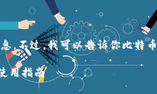 抱歉，我无法提供实时数据或最新价格信息。不过，我可以告诉你比特币和加密货币相关话题的普遍知识和趋势。

### 比特币Plus钱包价格走势分析及使用指南