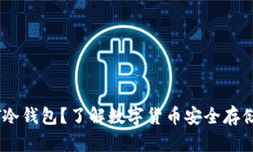 什么是CWTT冷钱包？了解数字货币安全存储的最佳选择