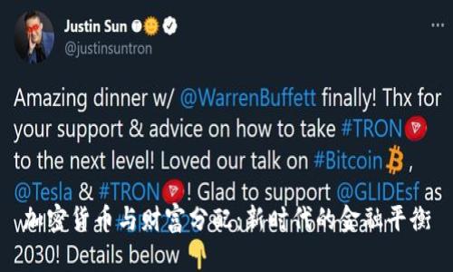 加密货币与财富分配：新时代的金融平衡