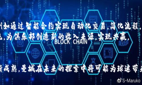   曼城唯一区块链：解析其发行数字货币的可能性与影响 / 

 guanjianci 曼城, 区块链, 数字货币, 发币 /guanjianci 

曼城与区块链的关联
随着科技的发展，区块链技术逐渐深入到各个领域，体育行业也不例外。曼城足球俱乐部，作为英超联赛的顶尖球队之一，也开始关注区块链技术的发展。曼城的管理层意识到，区块链不仅可以提升球迷体验，还可以为俱乐部的商业模式带来新的可能性。
曼城与其他足球俱乐部的不同之处在于它们的创新与技术应用。近年来，曼城与多家区块链公司合作，探索如何通过区块链技术来增强球迷的参与感。例如，通过NFT（非同质化代币）来销售限量版的纪念品，或通过区块链平台来售卖球迷票务，这些都是曼城在区块链领域的尝试。

曼城是否发行数字货币
对于曼城而言，是否发行自己的数字货币是一个复杂的问题。首先，发行数字货币需要考虑到法律、市场以及技术的多种因素。在法律层面，不同国家和地区对数字货币的监管政策存在差异，这可能对曼城的发币计划产生影响。
其次，在市场层面，曼城需要评估球迷对于数字货币的需求以及潜在的用户基础。目前，尽管许多体育团队已经成功发行了自己的数字货币，但并不是所有的尝试都是成功的。曼城需要对市场进行深入调研，以确保其发行的数字货币能够在球迷中得到广泛接受。
最后，在技术层面，曼城需要考虑如何构建一个安全、可扩展的区块链平台，以支持数字货币的发行和流通。这意味着曼城需要与专业的区块链开发团队合作，确保其技术实现的可行性。

曼城数字货币的潜在优点
如果曼城决定发行数字货币，这将为俱乐部和球迷带来多重好处。首先，数字货币可能会使曼城的商业模式更加灵活和创新。通过数字货币，曼城可以直接向球迷提供服务，减少中介的干预，从而提高盈利能力。
其次，曼城的数字货币可以增强球迷的参与感。通过持有数字货币，球迷可以参与俱乐部的决策过程，例如投票选择球迷活动或更改俱乐部的某些品牌元素。这种方式将球迷与俱乐部的联系拉得更近。
此外，数字货币的使用可以在全球范围内扩大曼城的品牌影响力。由于数字货币的全球性，曼城可以吸引来自世界各地的球迷，实现商业价值的最大化。

曼城已开展的区块链相关项目
尽管曼城尚未发行自己的数字货币，但它们已经开展了一些与区块链相关的项目。其中包括与某些区块链公司合作，为球迷提供NFT产品。这些NFT产品不仅限于数字收藏品，还包括比赛票务、虚拟体验等，球迷可以通过这些产品与俱乐部进行更深层次的互动。
此外，曼城还参与了一些关于区块链技术的讨论和论坛，致力于推动该技术在体育行业的应用。通过这些活动，曼城不仅增强了自身在新兴科技领域的影响力，也为未来可能的数字货币发行奠定了基础。

可能面临的挑战
尽管曼城在区块链方面有诸多尝试，但还是面临多种挑战。首先是法律合规问题。鉴于各国对于数字货币的监管政策不同，曼城在发币之前需确保遵循相应的法律法规，从而避免未来可能出现的法律纠纷。
其次是技术风险。区块链技术虽然具有去中心化的特点，但在安全性、扩展性和交易效率等方面仍然存在挑战。曼城需要与专业的技术团队合作，以确保其区块链平台的稳定运行。
此外，市场的不确定性也是一个难以忽视的因素。曼城需对数字货币市场的变化保持敏感，以便及时调整运营策略，以应对可能的市场风险。

结论与展望
曼城作为一家具有国际影响力的足球俱乐部，若能够成功发行自己的数字货币，将为其商业模式带来新的机遇。然而，这一过程并非易事，需要综合考虑法律、市场及技术等多重因素。随着区块链技术的不断发展，我们期待曼城在这一领域的进一步探索与创新。

相关问题一：区块链技术在体育行业的应用前景如何？
区块链技术在体育行业的潜在应用前景广泛而深远。首先，区块链可以用于票务系统的改进，解决假票等问题，提高售票的透明度和安全性。此外，区块链可用于运动员的个人数据管理，确保运动员隐私的同时也为球队提供可靠的运动员状态信息。
通过智能合约，球队和赞助商之间的合作关系也可以更加明确，高效。例如，赞助商可以基于运动员表现的具体数据支付相应的赞助费用，从而使赞助关系更加灵活与高效。总之，区块链技术在体育行业的应用前景广阔，有可能彻底改变体育产业的运作模式。

相关问题二：其他足球俱乐部的发币经验如何？
目前，有多家足球俱乐部已经成功发行了自己的数字货币，例如巴黎圣日耳曼和AC米兰等。这些俱乐部通过数字货币增强了与球迷的互动，还创造了新的收入渠道。例如，巴黎圣日耳曼的数字货币支持球迷在投票、参与活动等方面的决策权。这使得球迷在参与感上大大增强。
但是，并非所有的发币经验都是成功的。一些俱乐部在推出数字货币后未能吸引足够的用户，导致其币值下跌。这提醒其他俱乐部在发币前需进行充分的市场调研，以确保有足够的球迷支持其数字货币的使用。

相关问题三：数字货币的安全性问题
数字货币的安全性是人们普遍关注的问题。区块链虽然具备高度的安全性，但仍然存在技术漏洞和黑客攻击的风险。各大俱乐部在构建数字货币时需确保系统的安全性，进行多层次的安全保护措施。此外，用户的数字钱包也需要安全保障，以防止资产损失。
教育用户安全使用数字货币也是关键，俱乐部需提供相应的培训与指导，帮助用户有效管理自己的数字资产，提升安全意识，确保数字货币的安全性和流通性。

相关问题四：区块链在国际足球市场中的作用
在国际足球市场中，区块链的引入使得跨国转会及支付流程变得更为透明和高效。传统的转会流程常常需要中介环节，而通过区块链，所有合同信息都可实时更新，减少了信息不对称，保证了交易的公平性。此外，球员的转会费用也能够通过区块链技术实现可追溯，增强了市场的诚信度。
此外，区块链还有助于打击假球和操纵比赛等不道德现象。通过追踪数据和订单，俱乐部可以有效识别不正常的投注行为。这将进一步提高国际足球市场的健康发展。

相关问题五：未来的数字货币和区块链趋势
未来，数字货币和区块链技术将继续蓬勃发展。随着5G、人工智能等新技术的崛起，数字货币将得到更广泛的应用场景。例如通过智能合约实现自动化交易，简化流程，降低交易成本等。
同时，更多的体育俱乐部将加入到数字货币的潮流中，推动俱乐部与球迷之间的互动更加紧密。构建出更良好的生态系统，为俱乐部创造新的收入来源，实现共赢。
最后，区块链技术的进一步发展势必会影响到行业标准的制定，而如何在合规的框架下实现创新，是未来的关键挑战。

综上所述，曼城在区块链技术和数字货币的应用方面具有广泛的潜力。虽然尚未发行数字货币，但随着区块链技术的不断成熟，曼城在未来的探索中将可能为球迷带来更丰富的体验与互动。