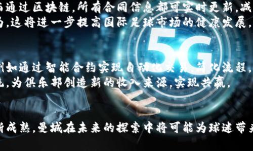   曼城唯一区块链：解析其发行数字货币的可能性与影响 / 

 guanjianci 曼城, 区块链, 数字货币, 发币 /guanjianci 

曼城与区块链的关联
随着科技的发展，区块链技术逐渐深入到各个领域，体育行业也不例外。曼城足球俱乐部，作为英超联赛的顶尖球队之一，也开始关注区块链技术的发展。曼城的管理层意识到，区块链不仅可以提升球迷体验，还可以为俱乐部的商业模式带来新的可能性。
曼城与其他足球俱乐部的不同之处在于它们的创新与技术应用。近年来，曼城与多家区块链公司合作，探索如何通过区块链技术来增强球迷的参与感。例如，通过NFT（非同质化代币）来销售限量版的纪念品，或通过区块链平台来售卖球迷票务，这些都是曼城在区块链领域的尝试。

曼城是否发行数字货币
对于曼城而言，是否发行自己的数字货币是一个复杂的问题。首先，发行数字货币需要考虑到法律、市场以及技术的多种因素。在法律层面，不同国家和地区对数字货币的监管政策存在差异，这可能对曼城的发币计划产生影响。
其次，在市场层面，曼城需要评估球迷对于数字货币的需求以及潜在的用户基础。目前，尽管许多体育团队已经成功发行了自己的数字货币，但并不是所有的尝试都是成功的。曼城需要对市场进行深入调研，以确保其发行的数字货币能够在球迷中得到广泛接受。
最后，在技术层面，曼城需要考虑如何构建一个安全、可扩展的区块链平台，以支持数字货币的发行和流通。这意味着曼城需要与专业的区块链开发团队合作，确保其技术实现的可行性。

曼城数字货币的潜在优点
如果曼城决定发行数字货币，这将为俱乐部和球迷带来多重好处。首先，数字货币可能会使曼城的商业模式更加灵活和创新。通过数字货币，曼城可以直接向球迷提供服务，减少中介的干预，从而提高盈利能力。
其次，曼城的数字货币可以增强球迷的参与感。通过持有数字货币，球迷可以参与俱乐部的决策过程，例如投票选择球迷活动或更改俱乐部的某些品牌元素。这种方式将球迷与俱乐部的联系拉得更近。
此外，数字货币的使用可以在全球范围内扩大曼城的品牌影响力。由于数字货币的全球性，曼城可以吸引来自世界各地的球迷，实现商业价值的最大化。

曼城已开展的区块链相关项目
尽管曼城尚未发行自己的数字货币，但它们已经开展了一些与区块链相关的项目。其中包括与某些区块链公司合作，为球迷提供NFT产品。这些NFT产品不仅限于数字收藏品，还包括比赛票务、虚拟体验等，球迷可以通过这些产品与俱乐部进行更深层次的互动。
此外，曼城还参与了一些关于区块链技术的讨论和论坛，致力于推动该技术在体育行业的应用。通过这些活动，曼城不仅增强了自身在新兴科技领域的影响力，也为未来可能的数字货币发行奠定了基础。

可能面临的挑战
尽管曼城在区块链方面有诸多尝试，但还是面临多种挑战。首先是法律合规问题。鉴于各国对于数字货币的监管政策不同，曼城在发币之前需确保遵循相应的法律法规，从而避免未来可能出现的法律纠纷。
其次是技术风险。区块链技术虽然具有去中心化的特点，但在安全性、扩展性和交易效率等方面仍然存在挑战。曼城需要与专业的技术团队合作，以确保其区块链平台的稳定运行。
此外，市场的不确定性也是一个难以忽视的因素。曼城需对数字货币市场的变化保持敏感，以便及时调整运营策略，以应对可能的市场风险。

结论与展望
曼城作为一家具有国际影响力的足球俱乐部，若能够成功发行自己的数字货币，将为其商业模式带来新的机遇。然而，这一过程并非易事，需要综合考虑法律、市场及技术等多重因素。随着区块链技术的不断发展，我们期待曼城在这一领域的进一步探索与创新。

相关问题一：区块链技术在体育行业的应用前景如何？
区块链技术在体育行业的潜在应用前景广泛而深远。首先，区块链可以用于票务系统的改进，解决假票等问题，提高售票的透明度和安全性。此外，区块链可用于运动员的个人数据管理，确保运动员隐私的同时也为球队提供可靠的运动员状态信息。
通过智能合约，球队和赞助商之间的合作关系也可以更加明确，高效。例如，赞助商可以基于运动员表现的具体数据支付相应的赞助费用，从而使赞助关系更加灵活与高效。总之，区块链技术在体育行业的应用前景广阔，有可能彻底改变体育产业的运作模式。

相关问题二：其他足球俱乐部的发币经验如何？
目前，有多家足球俱乐部已经成功发行了自己的数字货币，例如巴黎圣日耳曼和AC米兰等。这些俱乐部通过数字货币增强了与球迷的互动，还创造了新的收入渠道。例如，巴黎圣日耳曼的数字货币支持球迷在投票、参与活动等方面的决策权。这使得球迷在参与感上大大增强。
但是，并非所有的发币经验都是成功的。一些俱乐部在推出数字货币后未能吸引足够的用户，导致其币值下跌。这提醒其他俱乐部在发币前需进行充分的市场调研，以确保有足够的球迷支持其数字货币的使用。

相关问题三：数字货币的安全性问题
数字货币的安全性是人们普遍关注的问题。区块链虽然具备高度的安全性，但仍然存在技术漏洞和黑客攻击的风险。各大俱乐部在构建数字货币时需确保系统的安全性，进行多层次的安全保护措施。此外，用户的数字钱包也需要安全保障，以防止资产损失。
教育用户安全使用数字货币也是关键，俱乐部需提供相应的培训与指导，帮助用户有效管理自己的数字资产，提升安全意识，确保数字货币的安全性和流通性。

相关问题四：区块链在国际足球市场中的作用
在国际足球市场中，区块链的引入使得跨国转会及支付流程变得更为透明和高效。传统的转会流程常常需要中介环节，而通过区块链，所有合同信息都可实时更新，减少了信息不对称，保证了交易的公平性。此外，球员的转会费用也能够通过区块链技术实现可追溯，增强了市场的诚信度。
此外，区块链还有助于打击假球和操纵比赛等不道德现象。通过追踪数据和订单，俱乐部可以有效识别不正常的投注行为。这将进一步提高国际足球市场的健康发展。

相关问题五：未来的数字货币和区块链趋势
未来，数字货币和区块链技术将继续蓬勃发展。随着5G、人工智能等新技术的崛起，数字货币将得到更广泛的应用场景。例如通过智能合约实现自动化交易，简化流程，降低交易成本等。
同时，更多的体育俱乐部将加入到数字货币的潮流中，推动俱乐部与球迷之间的互动更加紧密。构建出更良好的生态系统，为俱乐部创造新的收入来源，实现共赢。
最后，区块链技术的进一步发展势必会影响到行业标准的制定，而如何在合规的框架下实现创新，是未来的关键挑战。

综上所述，曼城在区块链技术和数字货币的应用方面具有广泛的潜力。虽然尚未发行数字货币，但随着区块链技术的不断成熟，曼城在未来的探索中将可能为球迷带来更丰富的体验与互动。