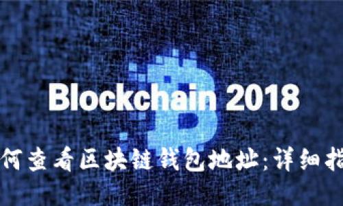 如何查看区块链钱包地址：详细指南