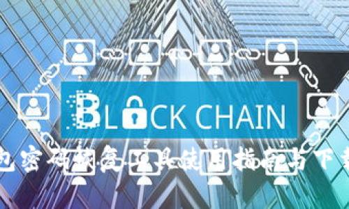 比特币钱包密码恢复工具使用指南与下载问题解析