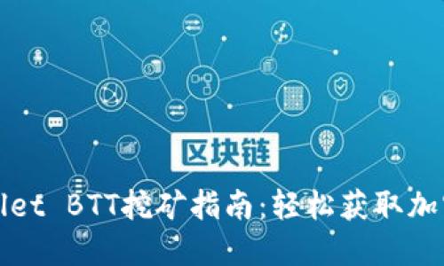 TPWallet BTT挖矿指南：轻松获取加密收益