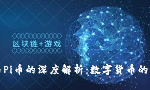 区块链与Pi币的深度解析：数字货币的未来之路