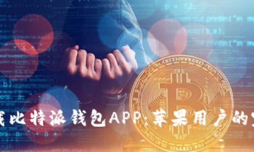 如何下载比特派钱包APP：苹果用户的完整指南
