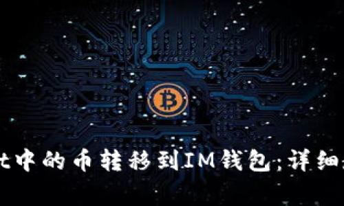 如何将TPWallet中的币转移到IM钱包：详细教程与注意事项