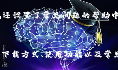 获取Bying钱包最新官网下载指南与使用教程
Bying钱包, 钱包下载, 加密货币, 钱包使用教程/guanjianci

引言
在如今的数字经济时代，随着加密货币的快速发展，越来越多的人开始关注和使用电子钱包。Bying钱包作为一款功能强大的数字资产管理工具，其便捷性和安全性让用户备受青睐。本文将详细介绍Bying钱包的官网下载方式、使用教程、常见的问题解答以及如何选择适合自己的数字钱包。

一、Bying钱包的概述
Bying钱包是一款支持多种加密货币的数字钱包，它具备安全性高、使用方便以及用户体验良好的特点。用户可以通过Bying钱包安全地存储、管理和交易各种数字资产，满足日常投资需求。此外，Bying钱包还提供了多种实用功能，比如资产管理、市场行情查询、在线交易等，是一款非常值得信赖的数字钱包选择。

二、Bying钱包的官网下载流程
1. 访问官网下载页面：用户首先需要打开Bying钱包的官方网站，确保访问的是正版网站，避免被仿冒网站欺诈。
2. 选择平台：Bying钱包支持多种操作系统，包括Windows、Mac OS、iOS以及Android。用户可以根据自己的设备选择下载相应版本的客户端。
3. 下载并安装：点击下载链接后，文件将自动开始下载。下载完成后，用户需要安装客户端，按照安装向导的步骤进行操作。
4. 创建账户：安装完成后，用户首次打开钱包应用，要进行账户注册。系统会要求用户设置强密码，并建议开启双重认证以提高安全性。

三、Bying钱包的使用教程
1. 充值资产：用户在创建账户后可以通过多种方式为钱包充值，包括转账、购买或从交易所提取资产。用户需按照应用指引，输入收款地址并确认转账信息。
2. 资产管理：Bying钱包支持多币种管理，用户可以在钱包内查看余额、历史交易记录等信息，方便进行资产监控和管理。
3. 进行交易：在Bying钱包中，用户可以直接进行加密货币交易，支持快速买入和卖出，界面用户友好，适合新手使用。
4. 提现及转账：用户可以将钱包内的资产转账到其他账户，或提现到银行账户，具体操作请参考官方帮助文档提供的详细步骤。

四、常见问题解答

问题1：How secure is Bying Wallet?
Bying钱包的安全机制非常完善，使用了高强度的加密技术，确保用户资产的安全。钱包内的私钥不会在网络上存储，而是保存在用户设备上，极大减少了被攻击的风险。同时，Bying钱包还提供了双重认证功能，当用户在进行重要操作时，需要输入额外的认证信息，从而增加了安全性。
此外，Bying团队也会定期更新软件，修复潜在的漏洞和安全隐患，一旦发现异常行为，会及时通知用户。因此，可以说Bying钱包在安全性上是用户使用数字资产时的可靠保障。

问题2：What to do if I forget my Bying Wallet password?
如果用户忘记了Bying钱包的密码，可以通过官方提供的账户找回功能进行恢复。首先，用户需要访问钱包的登录界面，选择“找回密码”功能。系统通常会要求用户提供一些身份验证信息，例如注册时的邮箱地址或手机号码。
一旦身份验证通过，用户将收到一封邮件或短信，内含重置密码的链接。通过该链接，用户可以设定一个新的密码，重新获得对钱包的访问权限。
为了避免遗忘密码，建议用户使用密码管理工具记录复杂密码，并定期更换密码以保证账户安全。

问题3：Can I use Bying Wallet for multiple currencies?
是的，Bying钱包支持众多加密货币的存储和交易。用户可以在同一个钱包账户下管理多种不同的加密资产，操作简便。通过钱包界面，用户可以轻松查看不同资产的余额和交易历史。
这种多币种支持的设计，方便了用户进行分散投资，降低了投资风险。同时，用户也可以在市场变化时快速进行资产的转移和调配，实现更灵活的投资策略。

问题4：Is Bying Wallet suitable for beginners?
Bying钱包的界面友好，操作简单，非常适合初学者。新用户在下载和注册过程中，系统提供了详细的指引，帮助用户快速上手。此外，Bying钱包还设置了常见问题的帮助中心，提供解答各种使用疑问的资源。
对于想要探索加密货币的初学者，Bying钱包提供了一个无门槛的体验平台，用户可以通过小额投资逐步了解加密市场。

结论
Bying钱包作为一款专业的数字资产管理工具，为用户提供了安全、便捷的加密货币交易体验。通过本文的详细介绍，相信用户对Bying钱包的下载方式、使用功能以及常见问题都有了更深入的了解。无论是初学者还是资深用户，Bying钱包都是一个值得信赖的选择。