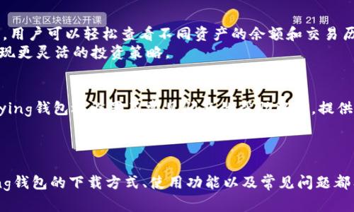 获取Bying钱包最新官网下载指南与使用教程
Bying钱包, 钱包下载, 加密货币, 钱包使用教程/guanjianci

引言
在如今的数字经济时代，随着加密货币的快速发展，越来越多的人开始关注和使用电子钱包。Bying钱包作为一款功能强大的数字资产管理工具，其便捷性和安全性让用户备受青睐。本文将详细介绍Bying钱包的官网下载方式、使用教程、常见的问题解答以及如何选择适合自己的数字钱包。

一、Bying钱包的概述
Bying钱包是一款支持多种加密货币的数字钱包，它具备安全性高、使用方便以及用户体验良好的特点。用户可以通过Bying钱包安全地存储、管理和交易各种数字资产，满足日常投资需求。此外，Bying钱包还提供了多种实用功能，比如资产管理、市场行情查询、在线交易等，是一款非常值得信赖的数字钱包选择。

二、Bying钱包的官网下载流程
1. 访问官网下载页面：用户首先需要打开Bying钱包的官方网站，确保访问的是正版网站，避免被仿冒网站欺诈。
2. 选择平台：Bying钱包支持多种操作系统，包括Windows、Mac OS、iOS以及Android。用户可以根据自己的设备选择下载相应版本的客户端。
3. 下载并安装：点击下载链接后，文件将自动开始下载。下载完成后，用户需要安装客户端，按照安装向导的步骤进行操作。
4. 创建账户：安装完成后，用户首次打开钱包应用，要进行账户注册。系统会要求用户设置强密码，并建议开启双重认证以提高安全性。

三、Bying钱包的使用教程
1. 充值资产：用户在创建账户后可以通过多种方式为钱包充值，包括转账、购买或从交易所提取资产。用户需按照应用指引，输入收款地址并确认转账信息。
2. 资产管理：Bying钱包支持多币种管理，用户可以在钱包内查看余额、历史交易记录等信息，方便进行资产监控和管理。
3. 进行交易：在Bying钱包中，用户可以直接进行加密货币交易，支持快速买入和卖出，界面用户友好，适合新手使用。
4. 提现及转账：用户可以将钱包内的资产转账到其他账户，或提现到银行账户，具体操作请参考官方帮助文档提供的详细步骤。

四、常见问题解答

问题1：How secure is Bying Wallet?
Bying钱包的安全机制非常完善，使用了高强度的加密技术，确保用户资产的安全。钱包内的私钥不会在网络上存储，而是保存在用户设备上，极大减少了被攻击的风险。同时，Bying钱包还提供了双重认证功能，当用户在进行重要操作时，需要输入额外的认证信息，从而增加了安全性。
此外，Bying团队也会定期更新软件，修复潜在的漏洞和安全隐患，一旦发现异常行为，会及时通知用户。因此，可以说Bying钱包在安全性上是用户使用数字资产时的可靠保障。

问题2：What to do if I forget my Bying Wallet password?
如果用户忘记了Bying钱包的密码，可以通过官方提供的账户找回功能进行恢复。首先，用户需要访问钱包的登录界面，选择“找回密码”功能。系统通常会要求用户提供一些身份验证信息，例如注册时的邮箱地址或手机号码。
一旦身份验证通过，用户将收到一封邮件或短信，内含重置密码的链接。通过该链接，用户可以设定一个新的密码，重新获得对钱包的访问权限。
为了避免遗忘密码，建议用户使用密码管理工具记录复杂密码，并定期更换密码以保证账户安全。

问题3：Can I use Bying Wallet for multiple currencies?
是的，Bying钱包支持众多加密货币的存储和交易。用户可以在同一个钱包账户下管理多种不同的加密资产，操作简便。通过钱包界面，用户可以轻松查看不同资产的余额和交易历史。
这种多币种支持的设计，方便了用户进行分散投资，降低了投资风险。同时，用户也可以在市场变化时快速进行资产的转移和调配，实现更灵活的投资策略。

问题4：Is Bying Wallet suitable for beginners?
Bying钱包的界面友好，操作简单，非常适合初学者。新用户在下载和注册过程中，系统提供了详细的指引，帮助用户快速上手。此外，Bying钱包还设置了常见问题的帮助中心，提供解答各种使用疑问的资源。
对于想要探索加密货币的初学者，Bying钱包提供了一个无门槛的体验平台，用户可以通过小额投资逐步了解加密市场。

结论
Bying钱包作为一款专业的数字资产管理工具，为用户提供了安全、便捷的加密货币交易体验。通过本文的详细介绍，相信用户对Bying钱包的下载方式、使用功能以及常见问题都有了更深入的了解。无论是初学者还是资深用户，Bying钱包都是一个值得信赖的选择。