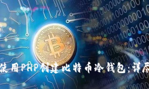 如何使用PHP创建比特币冷钱包：详尽指南